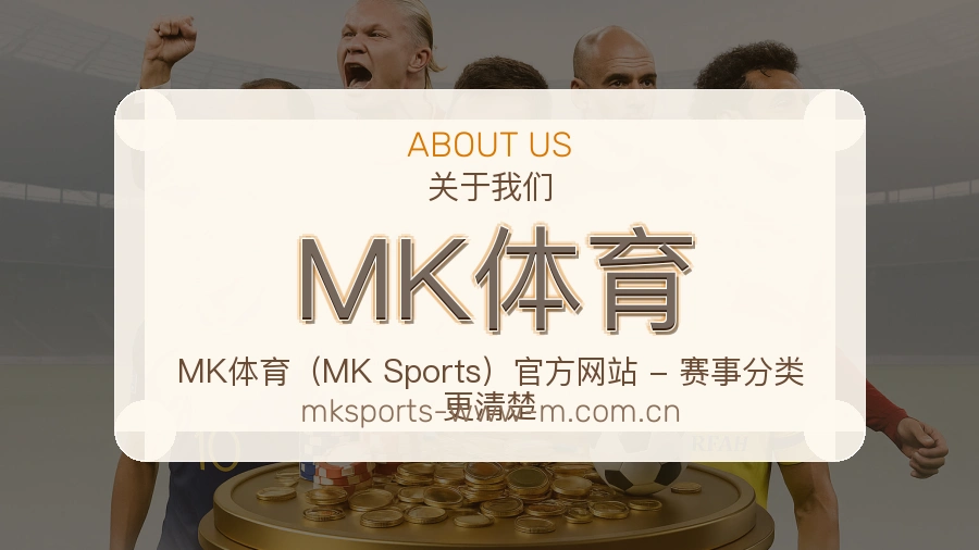 MK体育体育服务与平台介绍