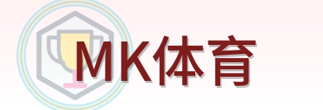 MK体育 Logo